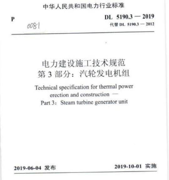 DL 5190.3-2019 电力建设施工技术规范 第3部分:汽轮发电机组