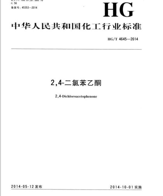 HG/T 4645-2014 2,4-二氯苯乙酮