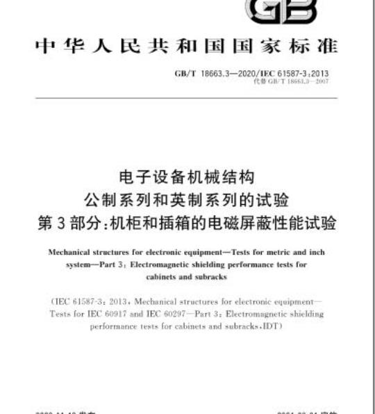 GB/T 18663.3-2020 电子设备机械结构公制系列和英制系列的试验第3部分:机柜和插箱的电磁屏蔽性能试验