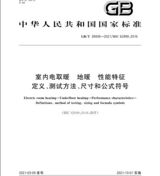 GB/T 39938-2021 室内电取暖 地暖 性能特征定义、测试方法、尺寸和公式符号