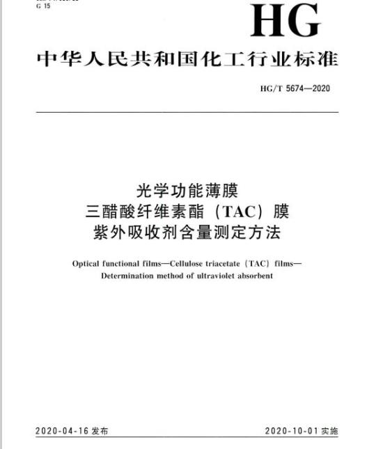 HG/T 5674-2020 光学功能薄膜三醋酸纤维素酯(TAC)膜紫外吸收剂含量测定方法