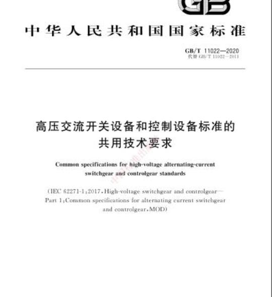 GB/T 11022-2020 高压交流开关设备和控制设备标准的共用技术要求