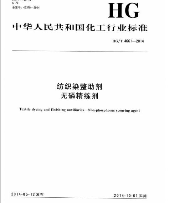 HG/T 4661-2014 纺织染整助剂无磷精练剂