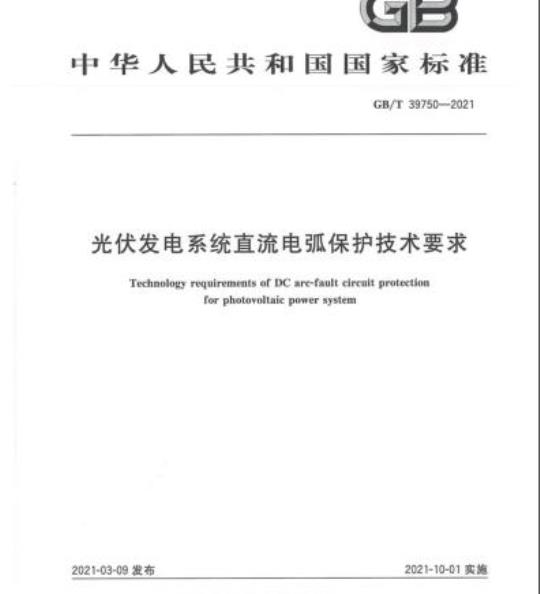 GB/T 39750-2021 光伏发电系统直流电弧保护技术要求