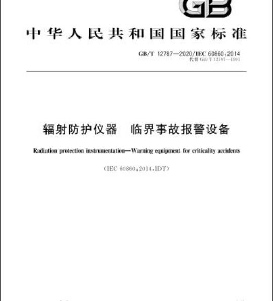 GB/T 12787-2020 辐射防护仪器 临界事故报警设备