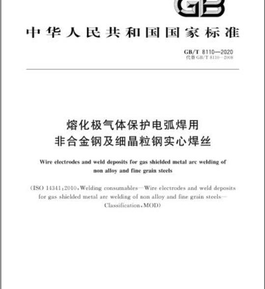 GB/T 8110-2020 熔化极气体保护电弧焊用非合金钢及细晶粒钢实心焊丝