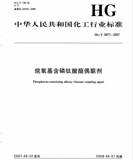 HG/T 3977-2007 烷氧基含磷钛酸酯偶联剂