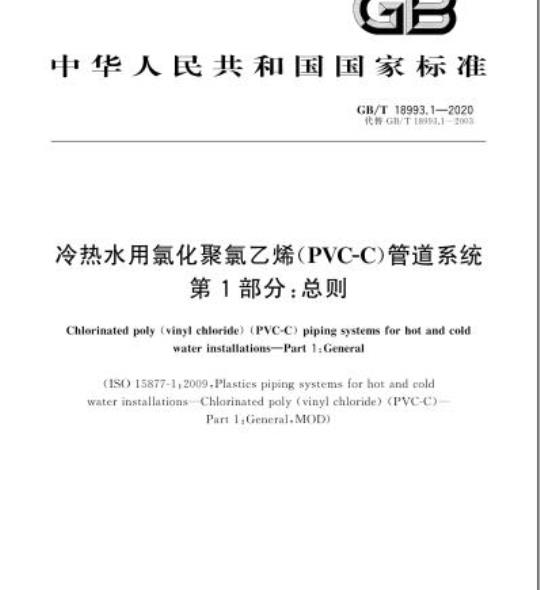 GB/T 18993.1-2020 冷热水用氯化聚氯乙烯(PVC-C)管道系统第1部分:总则