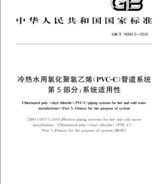 GB/T 18993.5-2020 冷热水用氯化聚氯乙烯(PVC-C)管道系统第5部分:系统适用性