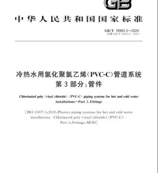 GB/T 18993.3-2020 冷热水用氯化聚氯乙烯(PVC-C)管道系统第3部分:管件