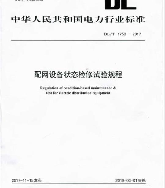 DL/T 1753-2017 配网设备状态检修试验规程