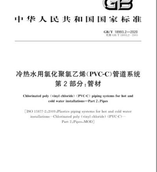 GB/T 18993.2-2020 冷热水用氯化聚氯乙烯(PVC-C)管道系统第2部分:管材