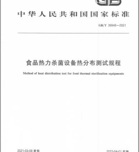 GB/T 39948-2021 食品热力杀菌设备热分布测试规程