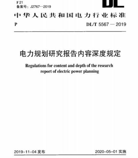 DL/T 5567-2019 电力规划研究报告内容深度规定
