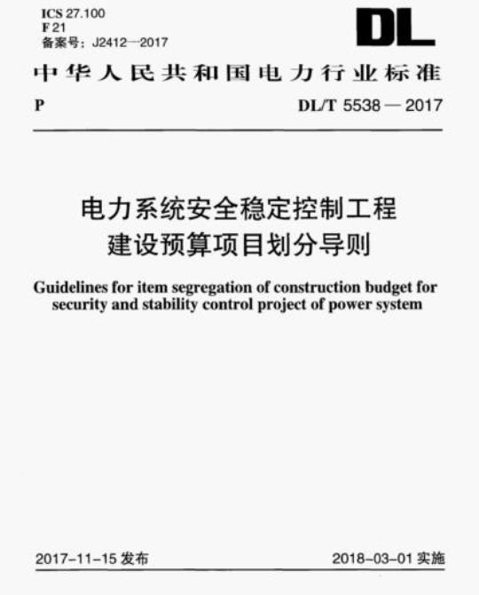 DL/T 5538-2017 电力系统安全稳定控制工程建设预算项目划分导则