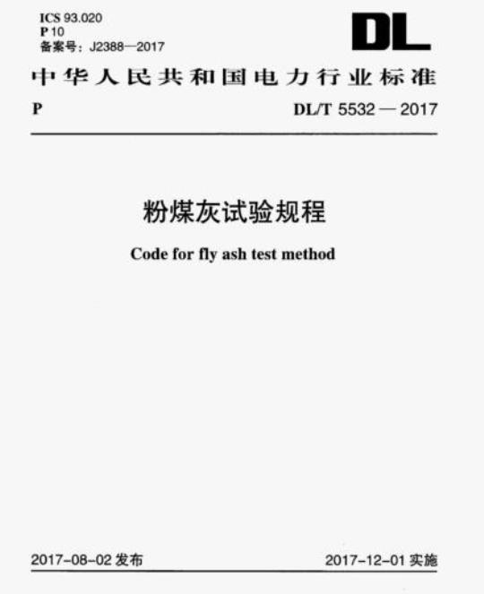 DL/T 5532-2017 粉煤灰试验规程