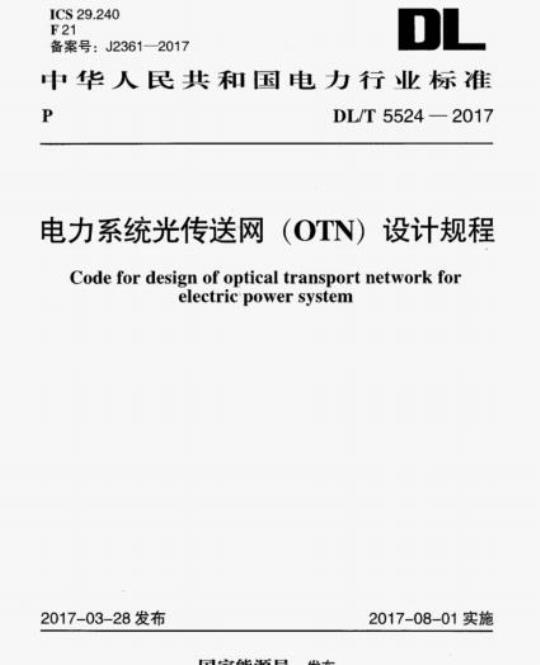 DL/T 5524-2017 电力系统光传送网(OTN) 设计规程