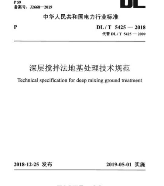 DL/T 5425-2018 深层搅拌法地基处理技术规范