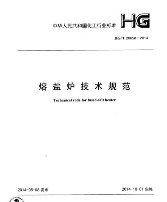 HG/T 20658-2014 熔盐炉技术规范