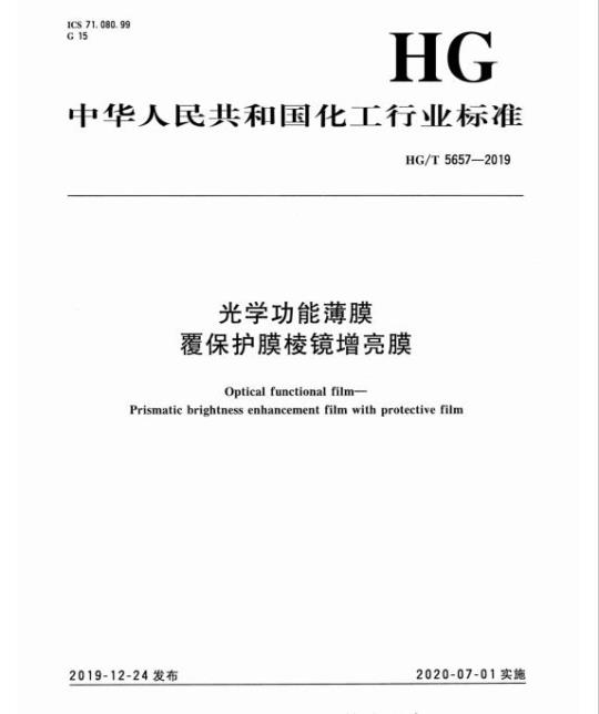 HG/T 5657-2019 光学功能薄膜覆保护膜棱镜增亮膜