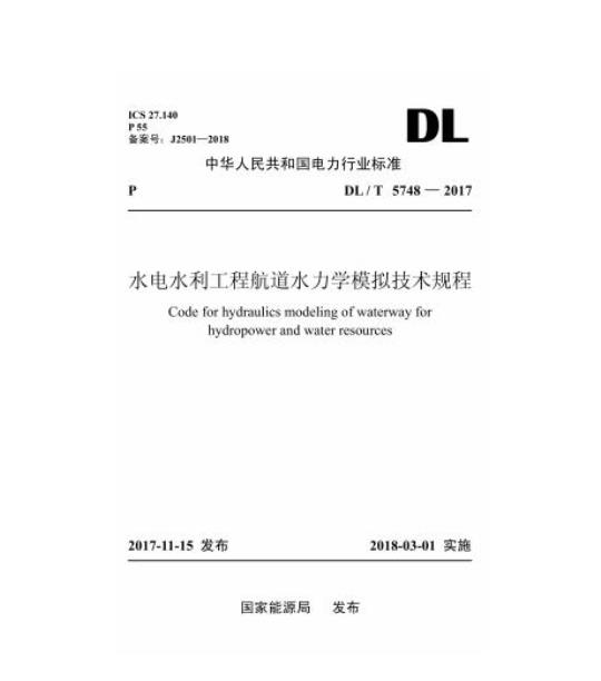 DL/T 5748-2017 水电水利工程航道水力学模拟技术规程
