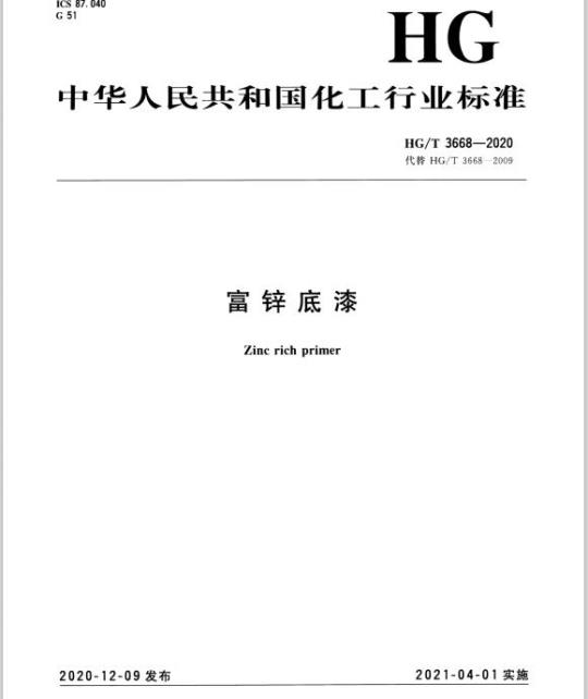 HG/T 3668-2020 代替HG/T 3668- 2009 富锌底漆