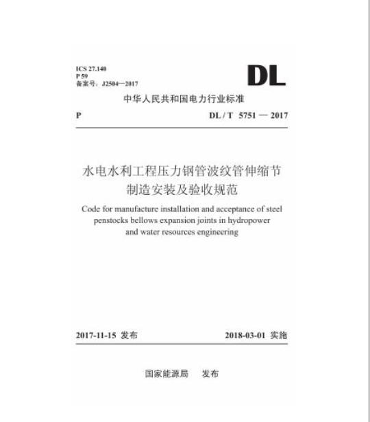 DL/T 5751-2017 水电水利工程压力钢管波纹管伸缩节制造安装及验收规范