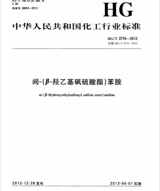 HG/T 3770-2012 代替HG/T 3770-2005 间-(β-羟乙基砜硫酸酯)苯胺