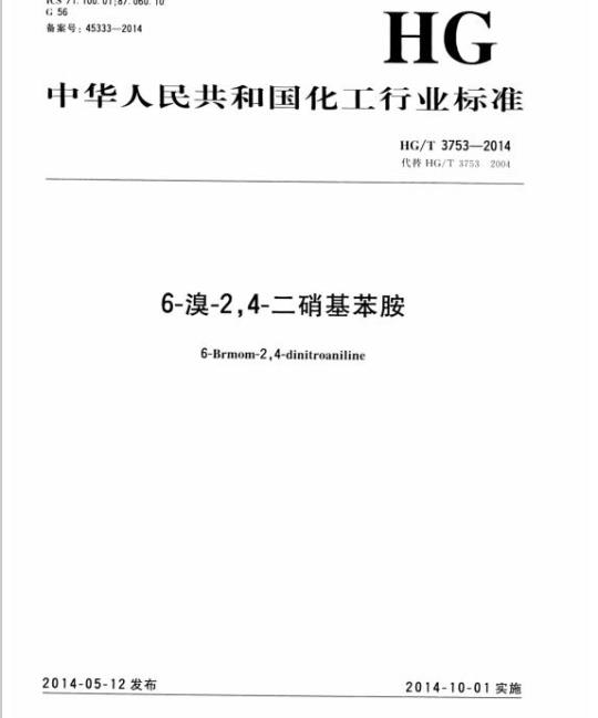 HG/T 3753-2014 代替HG/T 3753 2004 6-溴-2,4-二硝基苯胺