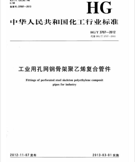 HG/T 3707-2012 代替HG/T 3707-2003 工业用孔网钢骨架聚乙烯复合管件