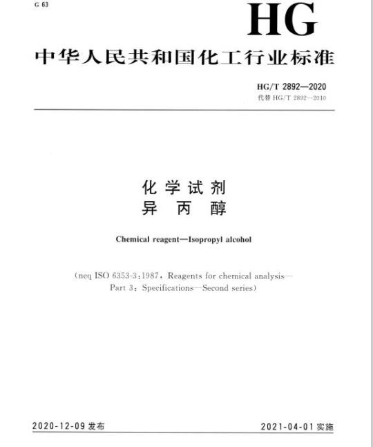 HG/T 2892-2020 代替HG/T 2892-2010 化学试剂异丙醇
