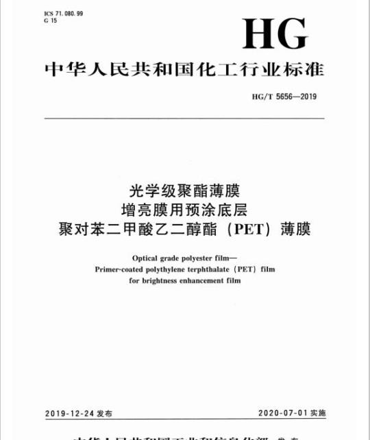 HG/T 5656-2019 光学级聚酯薄膜增亮膜用预涂底层聚对苯二甲酸乙二醇酯(PET) 薄膜