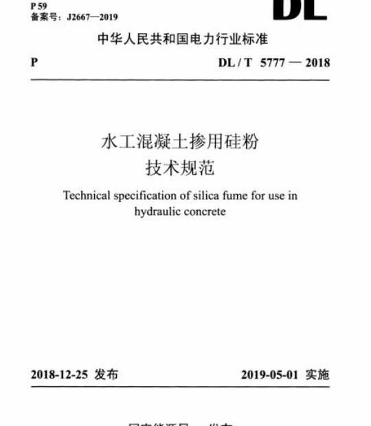 DL/T 5777-2018 水工混凝土掺用硅粉技术规范