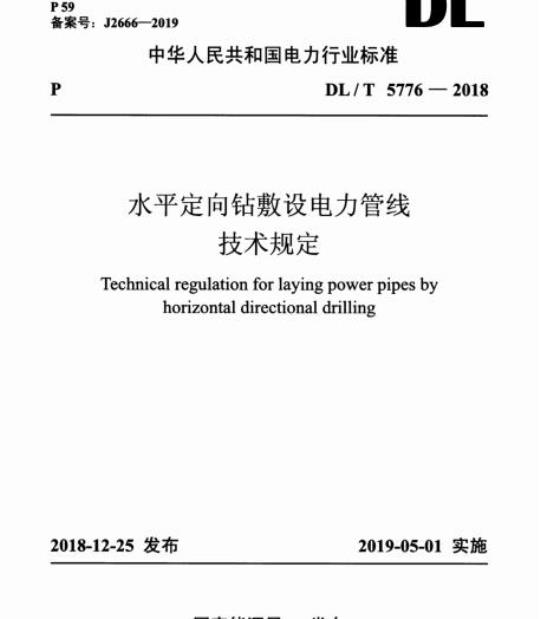DL/T 5776-2018 水平定向钻敷设电力管线技术规定