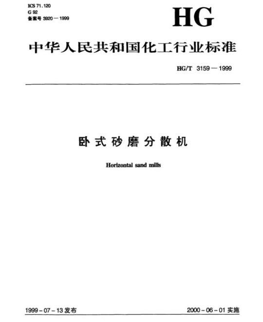 HG/T 3159-1999 卧式砂磨分散机