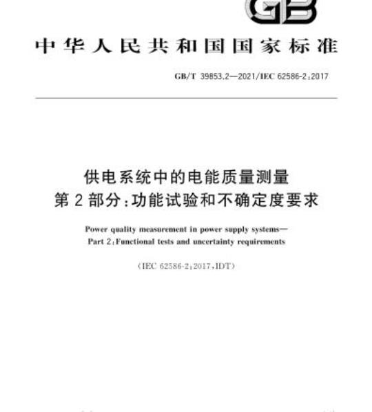 GB/T 39853.2-2021 供电系统中的电能质量测量第2部分:功能试验和不确定度要求