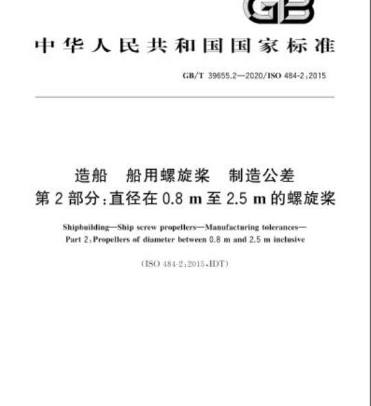 GB/T 39655.2-2020 造船 船用螺旋桨 制造公差第2部分:直径在0.8m至2.5m的螺旋桨