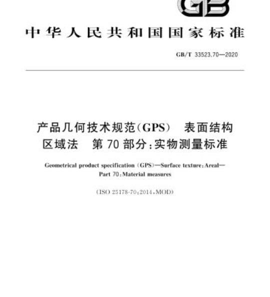 GB/T 33523.70-2020 产品几何技术规范(GPS) 表面结构区域法 第70部分:实物测量标准