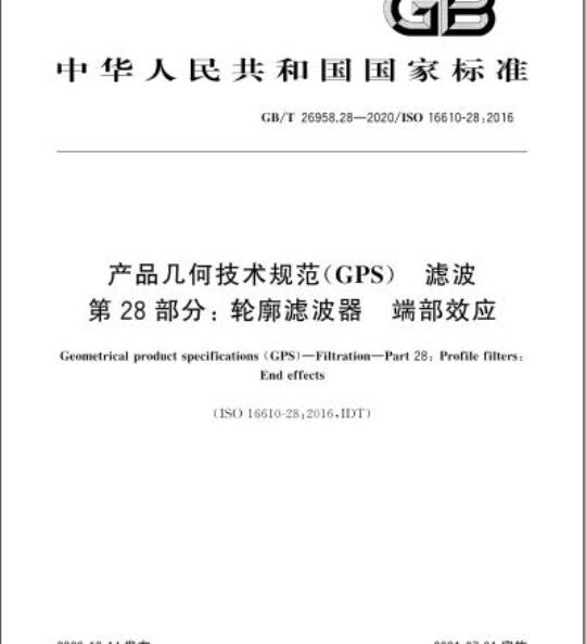 GB/T 26958.28-2020 产品几何技术规范(GPS) 滤波第28部分:轮廓滤波器 端部效应