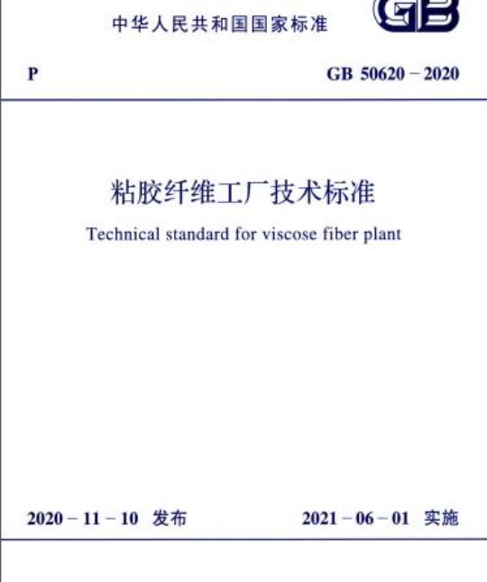 GB 50620-2020 粘胶纤维工厂技术标准