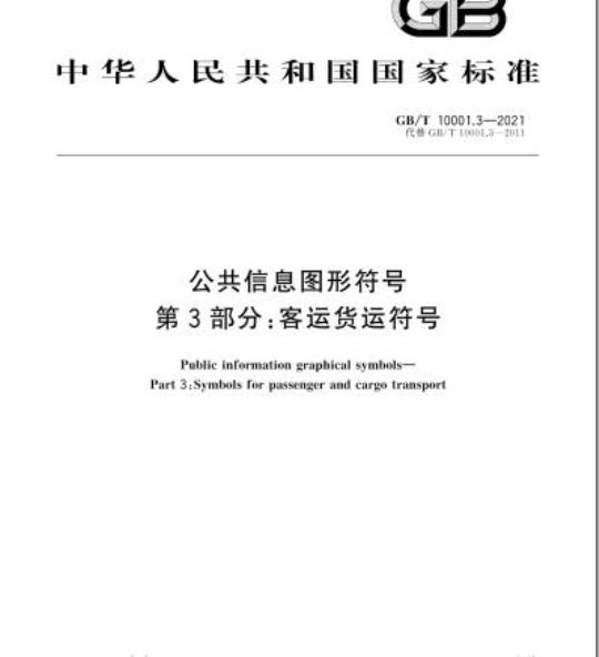 GB/T 10001.3-2021 公共信息图形符号第3部分:客运货运符号