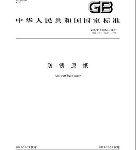 GB/T 22814-2021 防锈原纸