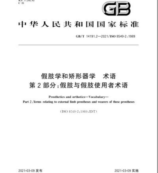 GB/T 14191.2-2021 假肢学和矫形器学 术语第2部分:假肢与假肢使用者术语
