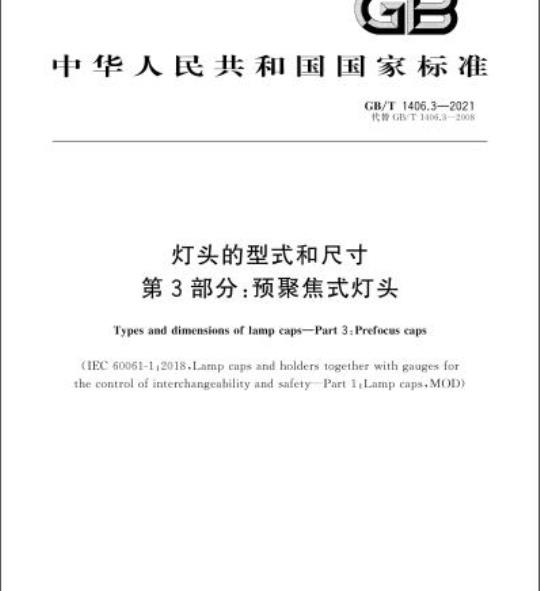 GB/T 1406.3-2021 灯头的型式和尺寸第3部分:预聚焦式灯头