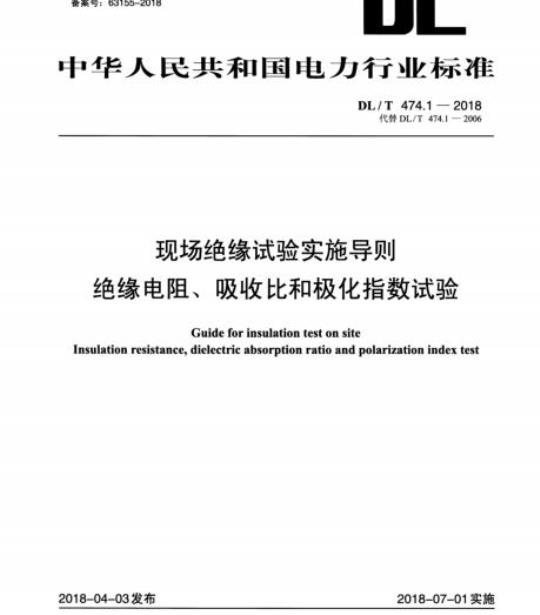 DL/T 474.1-2018 现场绝缘试验实施导则绝缘电阻、吸收比和极化指数试验