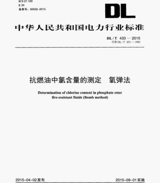 DL/T 433-2015 抗燃油中氯含量的测定氧弹法
