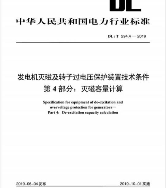 DL/T 294.4-2019 发电机灭磁及转子过电压保护装置技术条件 第4部分:灭磁容量计算