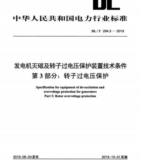 DL/T 294.3-2019 发电机灭磁及转子过电压保护装置技术条件 第3部分:转子过电压保护