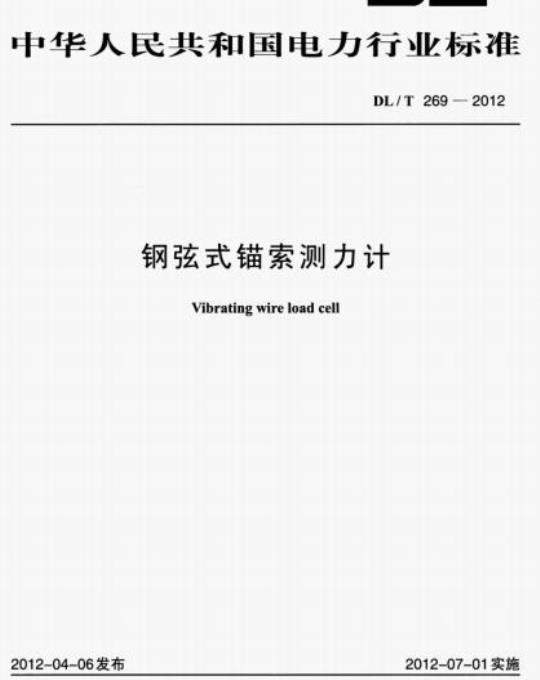 DL/T 269-2012 钢弦式锚索测力计