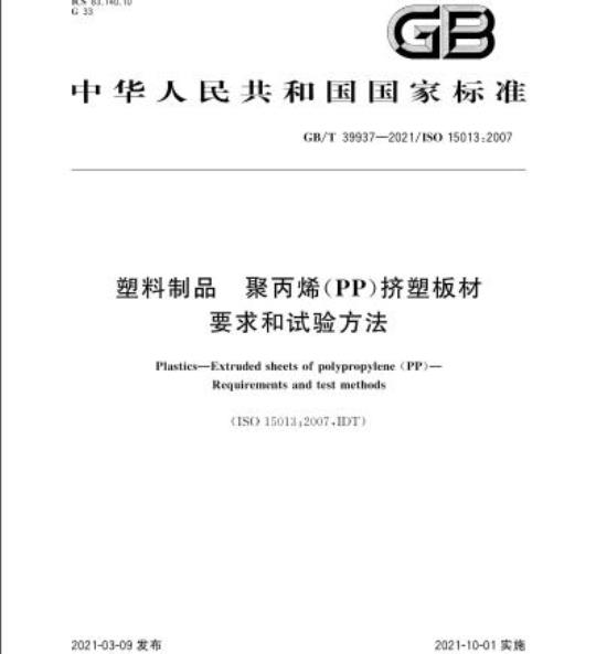 GB/T 39937-2021 塑料制品 聚丙烯(PP)挤塑板材要求和试验方法